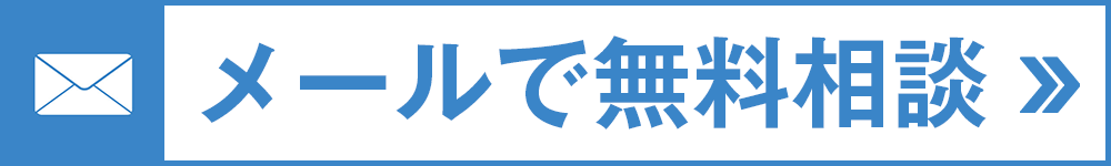 タスケルメール無料相談