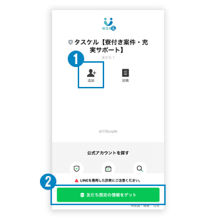 タスケルLINE友達追加